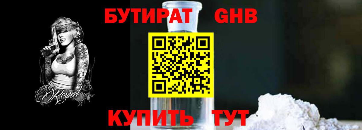 БУТИРАТ оксибутират  Вход с VPN  Ярославль 