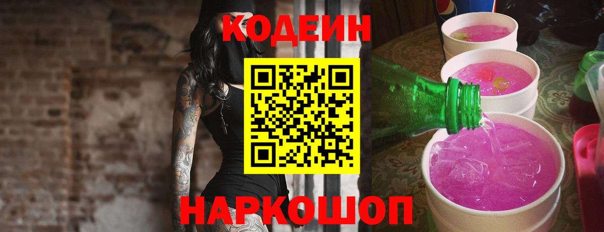 Кодеиновый сироп Lean Purple Drank  Кодеиновый сироп Lean напиток Lean (лин)  Ярославль  Вход с VPN 